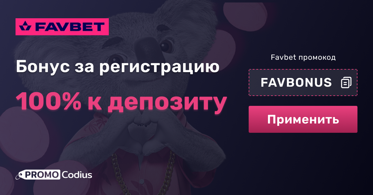 Favbet промокод