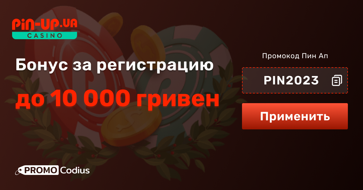 как получить промокод в pin up win