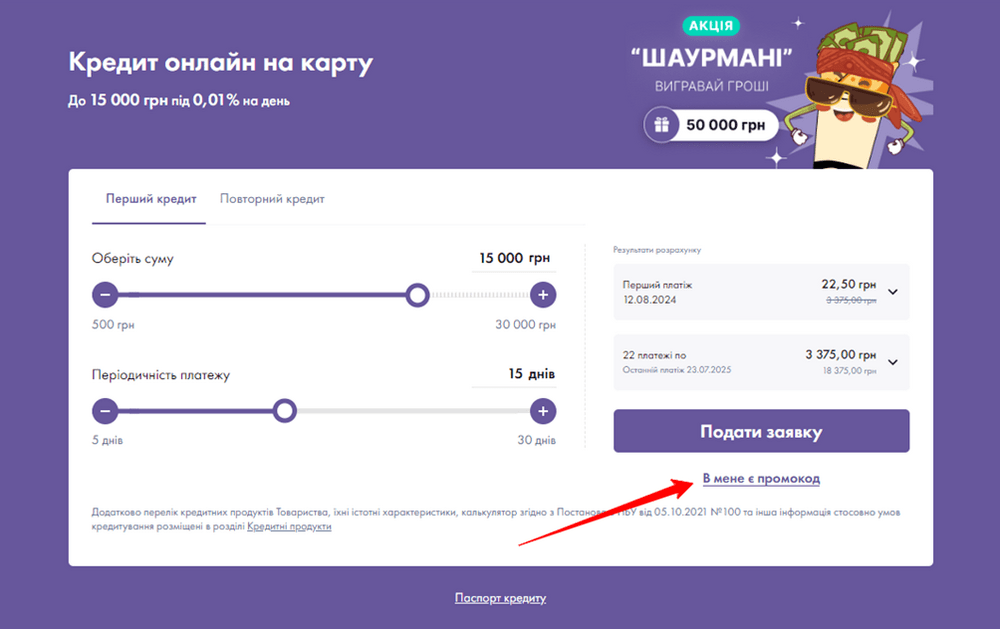 як застосувати промокод Credit7?