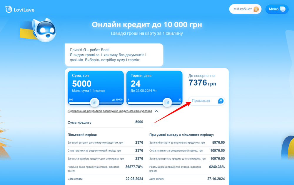 як застосувати промокод LoviLave?