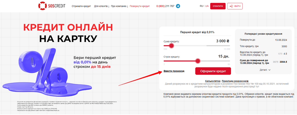 як застосувати промокод сос кредит?