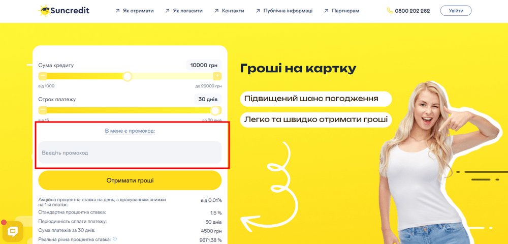 як застосувати купон suncredit?