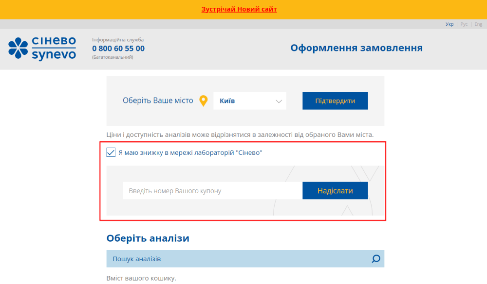 як застосувати купон synevo?